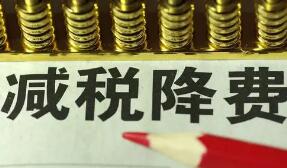 中国减税降费提振外资...